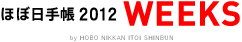 �قړ��蒠2012 WEEKS