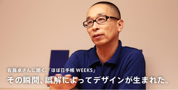 �����삳��ɕ����A�u�قړ��蒠 WEEKS�v ���̏u�ԁA����ɂ���ăf�U�C�������܂ꂽ�B