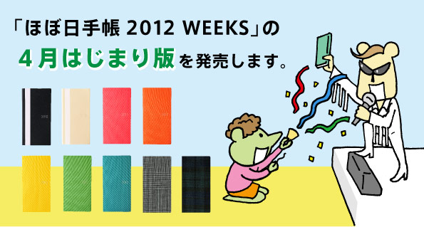 uقړ蒠2012 WEEKSv S͂܂ł𔭔܂B