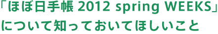uقړ蒠 2012 spring WEEKSvɂāA mĂĂقƁB