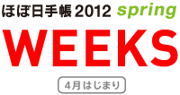 ほぼ日手帳2012 spring WEEKS