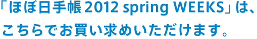 uقړ蒠 2012 spring WEEKSv́A ł߂܂B