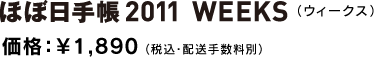 �قړ��蒠�2011�WEEKS�@�i�E�B�[�N�X�j ���i�F��1,890 �i�ō��E�z���萔���ʁj�@