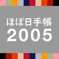 ほぼ日手帳2005