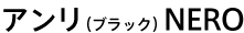 �A�����i�u���b�N�jNERO