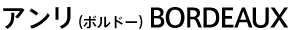 �A�����i�{���h�[�jBORDEAUX