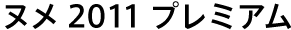 �k�� 2011 �v���~�A��