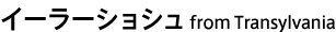�C�[���[�V���V�� from Transylvania