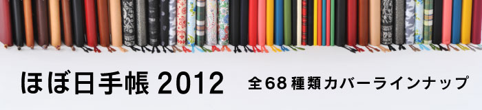 ほぼ日手帳2012　全68種類カバーラインナップ