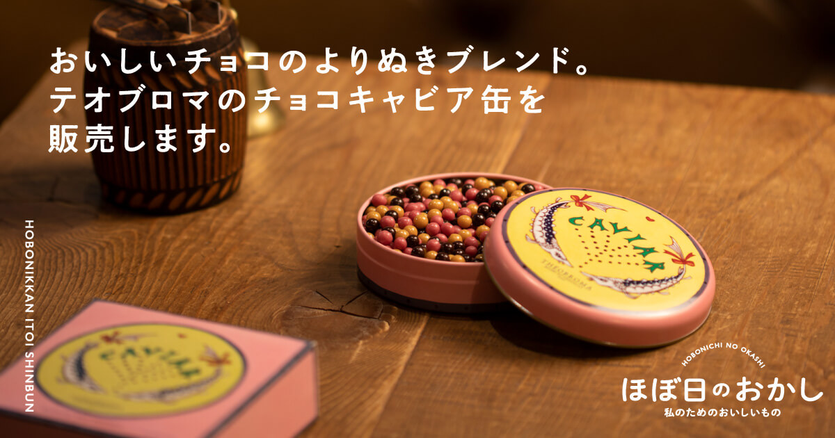 3つの味のキャビア缶 - ほぼ日刊イトイ新聞