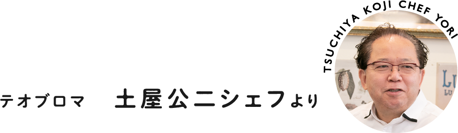 テオブロマ 土屋公二シェフより