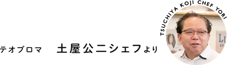 テオブロマ 土屋公二シェフより