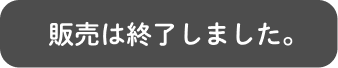 完売しました