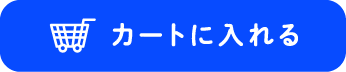 カートに入れる