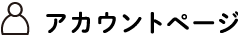 アカウントページ
