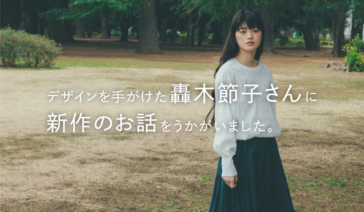 轟木節子さんインタビュー