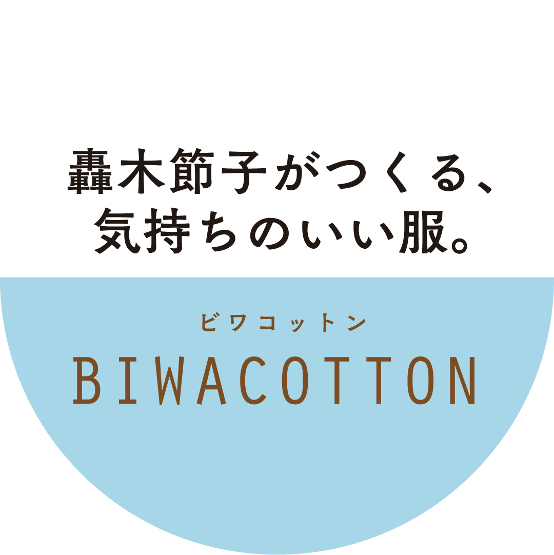 轟木節子がつくる、気持ちのいい服。BIWACOTTOM(ビワコットン)