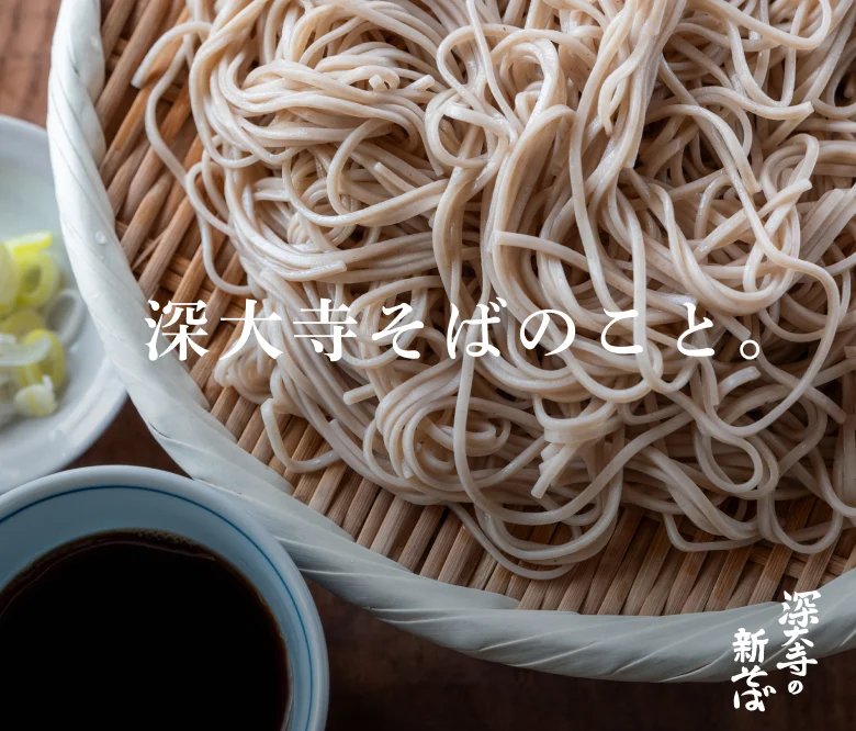 深大寺そばのこと。