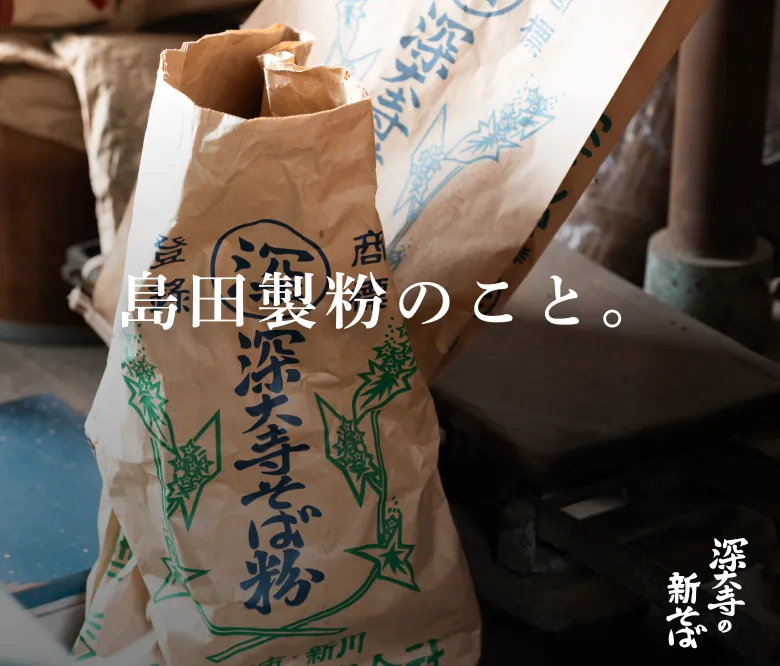 島田製粉のこと。
