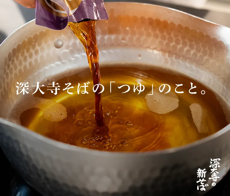 深大寺そばの「つゆ」のこと。