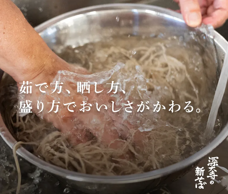 茹で方、晒し方、盛り方でおいしさがかわる。