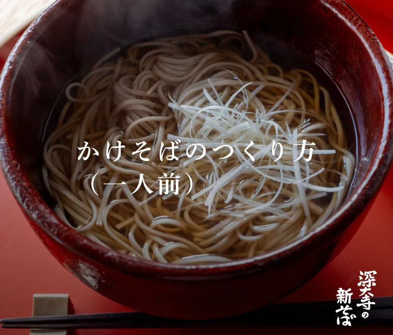 かけそばのつくり方（一人前）