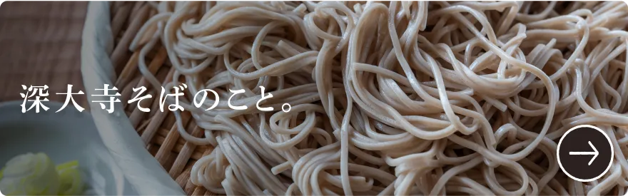 深大寺そばのこと。