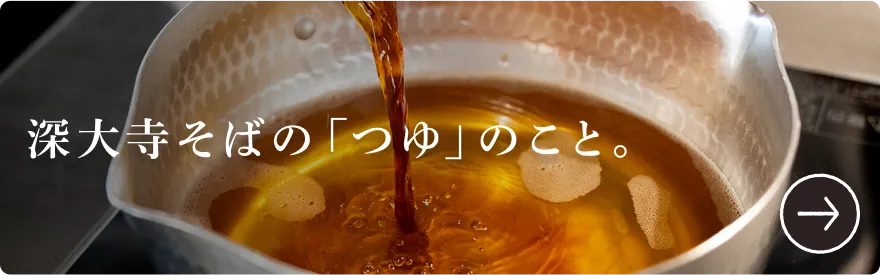 深大寺そばの「つゆ」のこと。