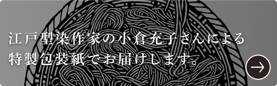 小倉充子さんによる特製包装紙でお届けします。