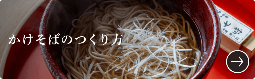 かけそばのつくり方