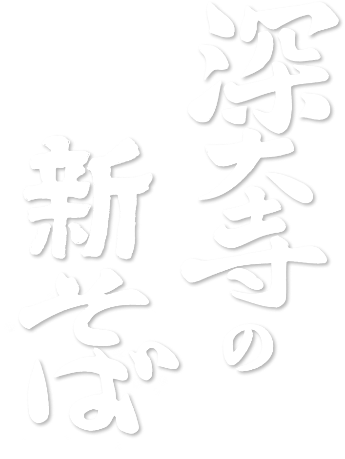 深大寺の新そば