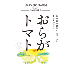 おらがトマト