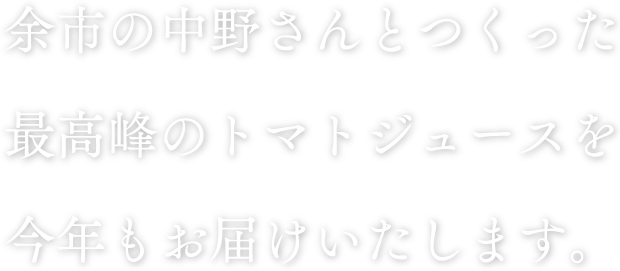 余市の中野さんとつくった最高峰のトマトジュースを今年もお届けいたします。