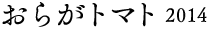 おらがトマト 2014