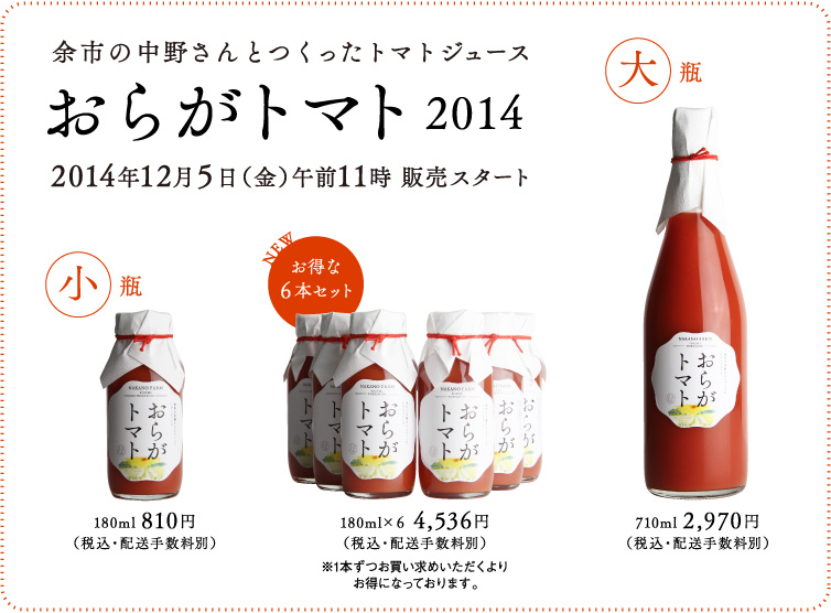 おらがトマト2014 2014年12月5日（金）午前11時 販売スタート。