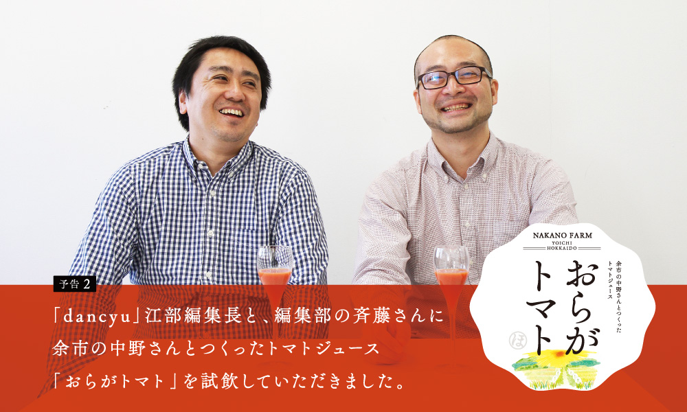 「dancyu」江部編集長と、編集部の斉藤さんに余市の中野さんとつくったトマトジュース「おらがトマト」を試飲していただきました。