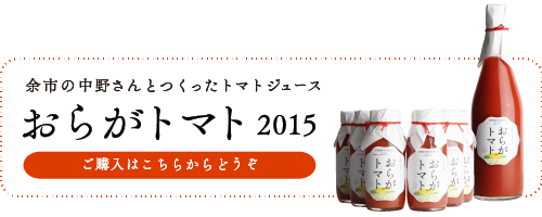 ご余市の中野さんとつくったトマトジュース　おらがトマト2015　購入はこちらからどうぞ
