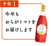 予告1／今年もおらがトマトをお届けします