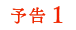 予告1