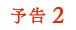 予告2