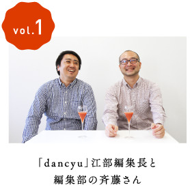 vol.1「dancyu」江部編集長と編集部の斉藤さん