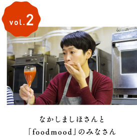 vol.2なかしましほさんと「foodmood」のみなさん