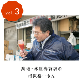 vol.3築地・林屋海苔店の相沢祐一さん