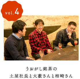 vol.4築地の老舗「うおがし銘茶」仕入部のみなさん