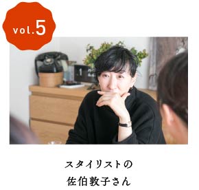 vol.5スタイリスト佐伯敦子さん