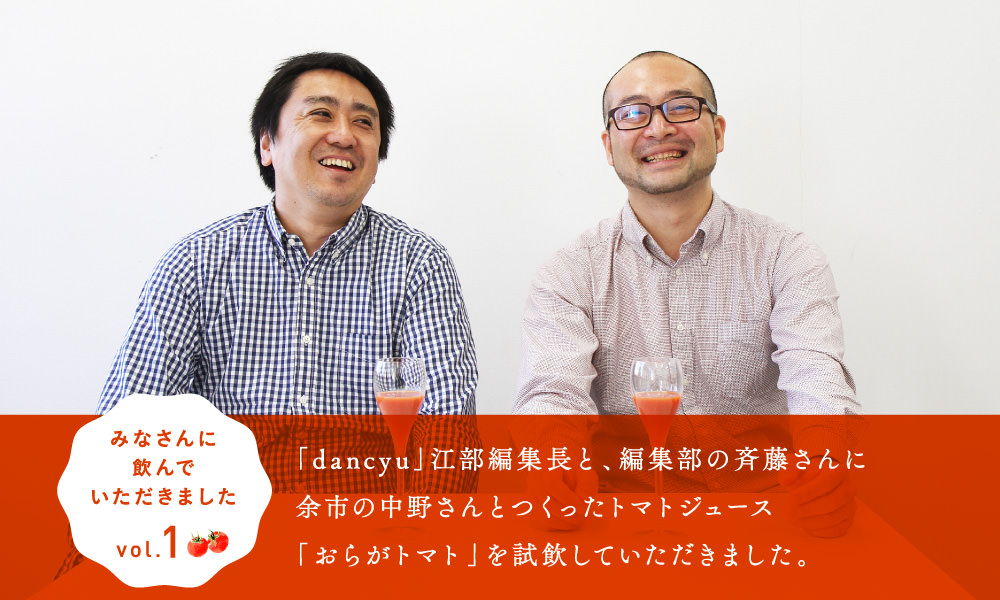 「dancyu」江部編集長と、編集部の斉藤さんに余市の中野さんとつくったトマトジュース「おらがトマト」を試飲していただきました。