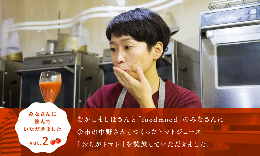 なかしましほさんと「foodmood」のみなさんに余市の中野さんとつくったトマトジュース「おらがトマト」を試飲していただきました。