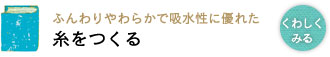 ふんわりやわらかで吸水性に優れた 糸をつくる ふんわりやわらかで吸水性に優れた 糸をつくる