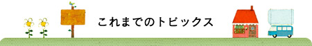 これまでのトピックス これまでのトピックス