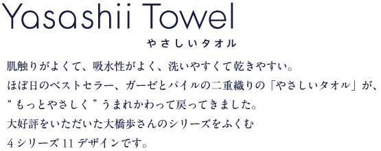 Yasashii Towel ₳^I  G肪悭āAՂzāA􂢂₷₷B āAgĂ邤ɌÂтȂB K[[ƃpC̓dD́u₳^IvA gƂ₳h܂ꂩāA߂Ă܂B 4V[Y11fUCBǂ낵肢܂B 